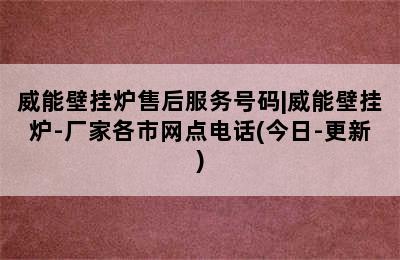 威能壁挂炉售后服务号码|威能壁挂炉-厂家各市网点电话(今日-更新)